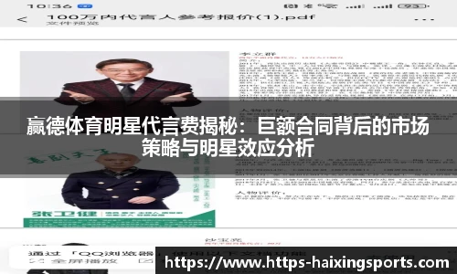 赢德体育明星代言费揭秘：巨额合同背后的市场策略与明星效应分析