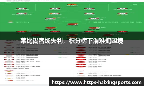 莱比锡客场失利，积分榜下滑难掩困境