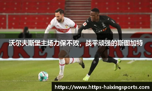 沃尔夫斯堡主场力保不败，战平顽强的斯图加特