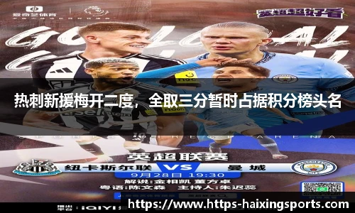 热刺新援梅开二度，全取三分暂时占据积分榜头名