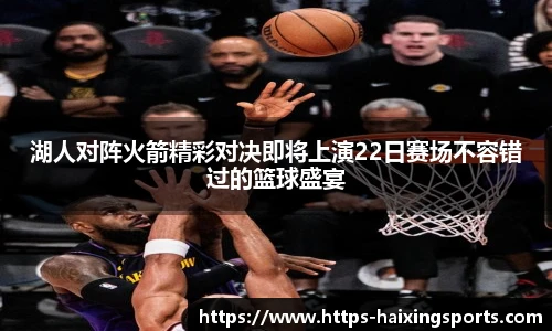 湖人对阵火箭精彩对决即将上演22日赛场不容错过的篮球盛宴