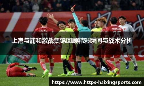 上港与浦和激战集锦回顾精彩瞬间与战术分析