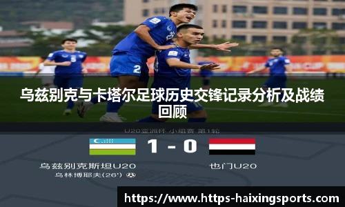 乌兹别克与卡塔尔足球历史交锋记录分析及战绩回顾