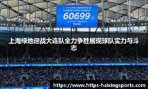上海绿地迎战大连队全力争胜展现球队实力与斗志