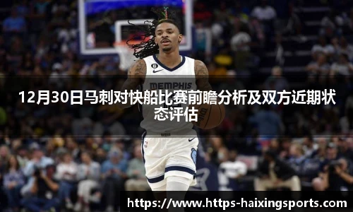 12月30日马刺对快船比赛前瞻分析及双方近期状态评估