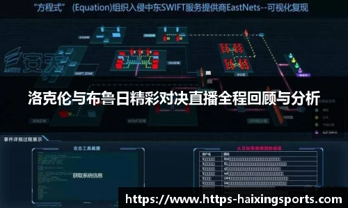洛克伦与布鲁日精彩对决直播全程回顾与分析
