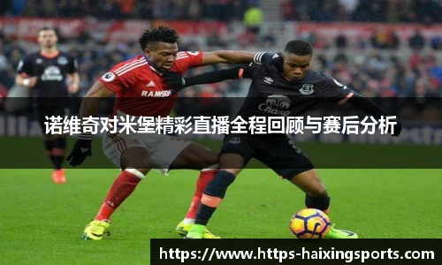 诺维奇对米堡精彩直播全程回顾与赛后分析