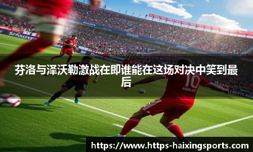 芬洛与泽沃勒激战在即谁能在这场对决中笑到最后