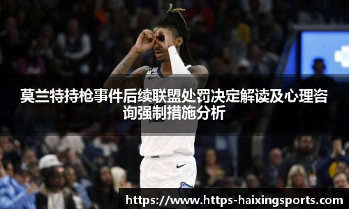 莫兰特持枪事件后续联盟处罚决定解读及心理咨询强制措施分析