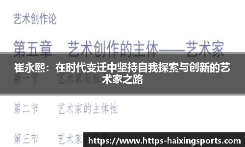 崔永熙：在时代变迁中坚持自我探索与创新的艺术家之路