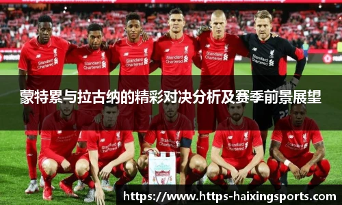蒙特累与拉古纳的精彩对决分析及赛季前景展望