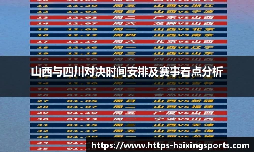 山西与四川对决时间安排及赛事看点分析