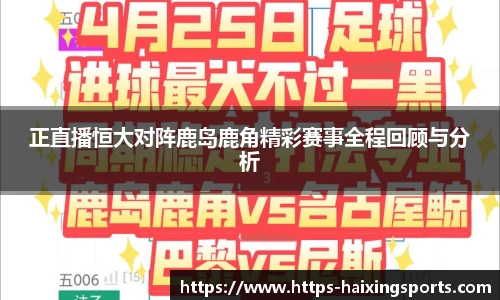 正直播恒大对阵鹿岛鹿角精彩赛事全程回顾与分析
