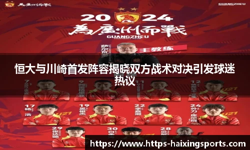 恒大与川崎首发阵容揭晓双方战术对决引发球迷热议