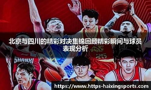 北京与四川的精彩对决集锦回顾精彩瞬间与球员表现分析