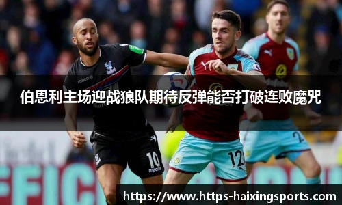 伯恩利主场迎战狼队期待反弹能否打破连败魔咒
