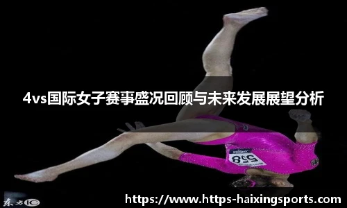 4vs国际女子赛事盛况回顾与未来发展展望分析