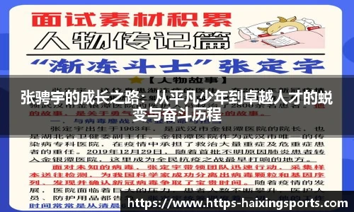 张骋宇的成长之路：从平凡少年到卓越人才的蜕变与奋斗历程