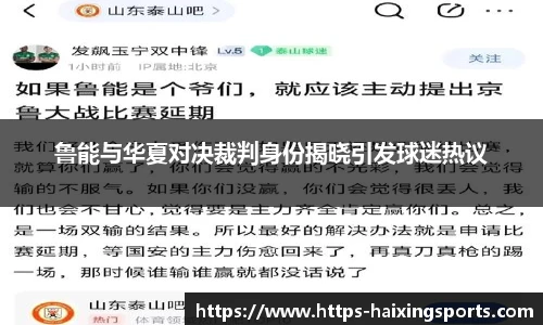 鲁能与华夏对决裁判身份揭晓引发球迷热议