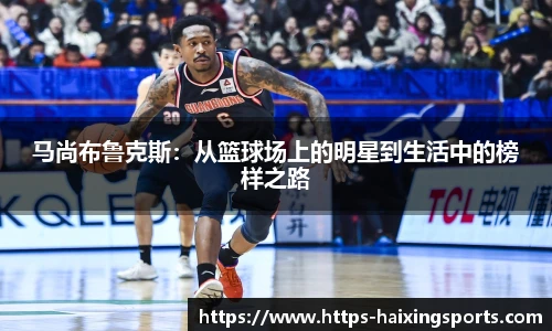 马尚布鲁克斯：从篮球场上的明星到生活中的榜样之路