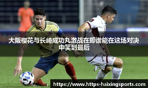 大阪樱花与长崎成功丸激战在即谁能在这场对决中笑到最后