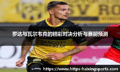 罗达与瓦尔韦克的精彩对决分析与赛前预测