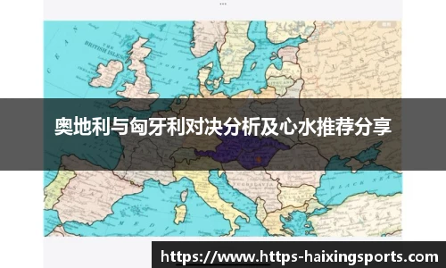 奥地利与匈牙利对决分析及心水推荐分享