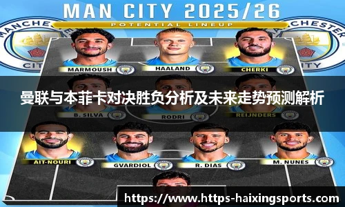 曼联与本菲卡对决胜负分析及未来走势预测解析