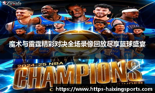 魔术与雷霆精彩对决全场录像回放尽享篮球盛宴
