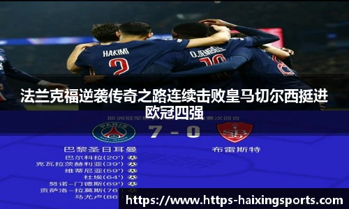 法兰克福逆袭传奇之路连续击败皇马切尔西挺进欧冠四强