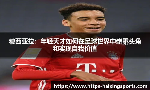 穆西亚拉：年轻天才如何在足球世界中崭露头角和实现自我价值