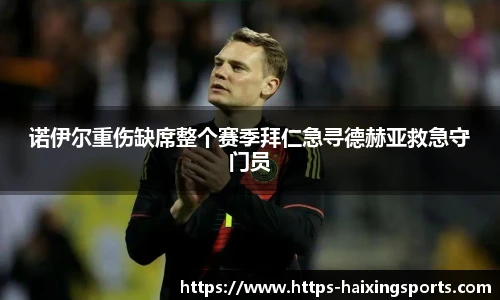 诺伊尔重伤缺席整个赛季拜仁急寻德赫亚救急守门员