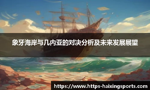象牙海岸与几内亚的对决分析及未来发展展望