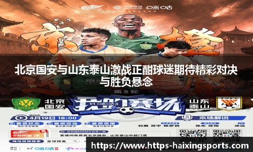 北京国安与山东泰山激战正酣球迷期待精彩对决与胜负悬念