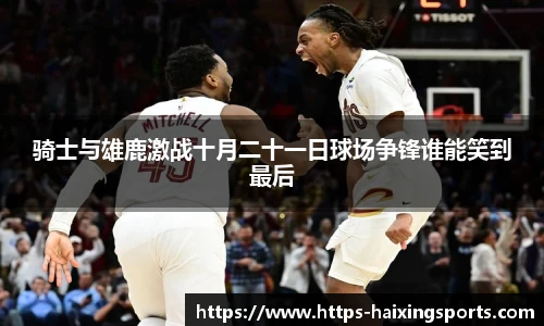 骑士与雄鹿激战十月二十一日球场争锋谁能笑到最后