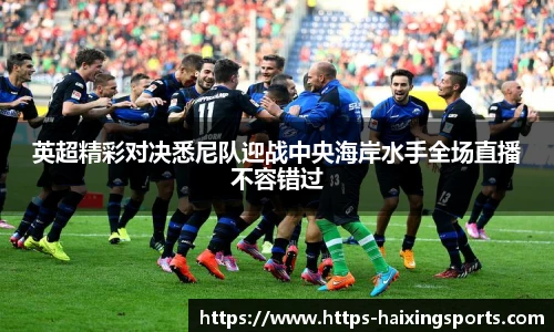 英超精彩对决悉尼队迎战中央海岸水手全场直播不容错过