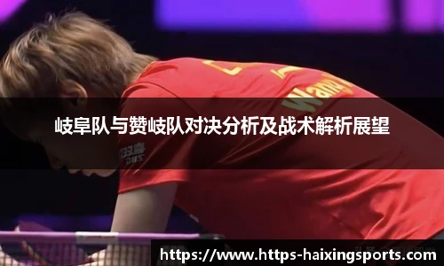 岐阜队与赞岐队对决分析及战术解析展望